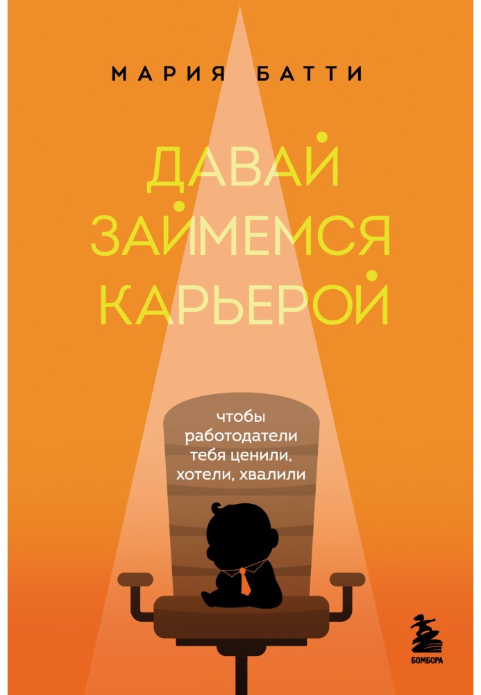 Давай займемося кар'єрою. Щоб роботодавці тебе цінували, хотіли, хвалили