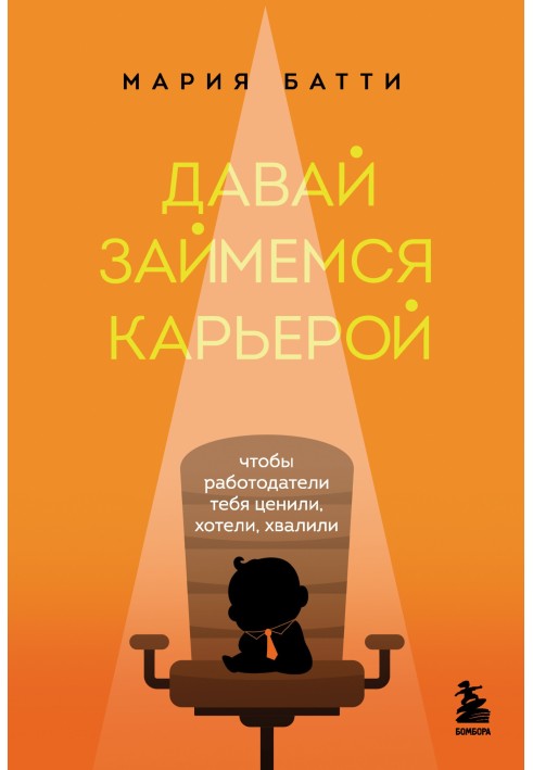 Давай займемося кар'єрою. Щоб роботодавці тебе цінували, хотіли, хвалили