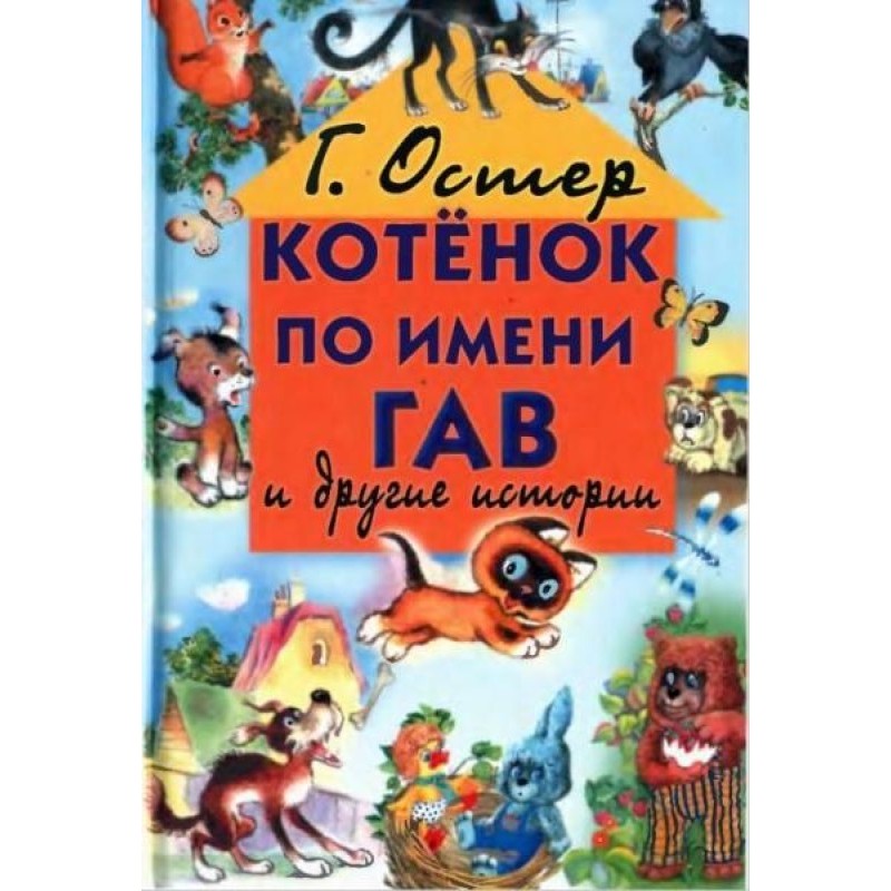 A kitten named Woof and...