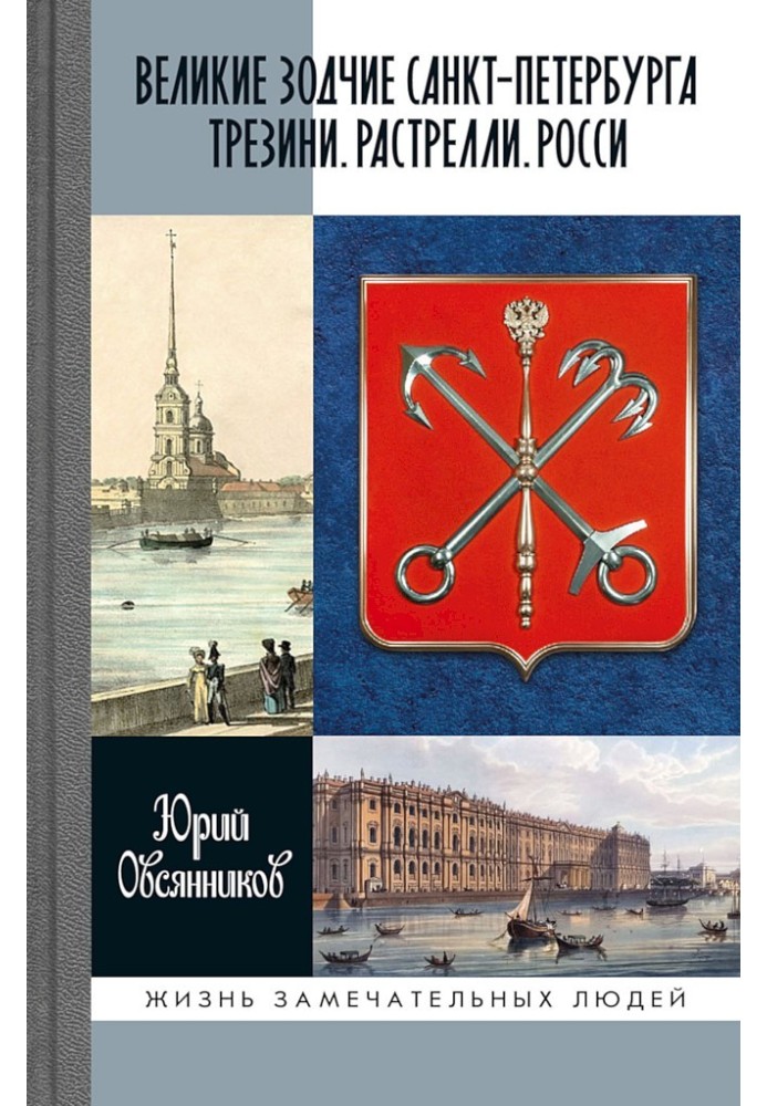 Великі архітектори Санкт-Петербурга. Трезини. Растреллі. Россі