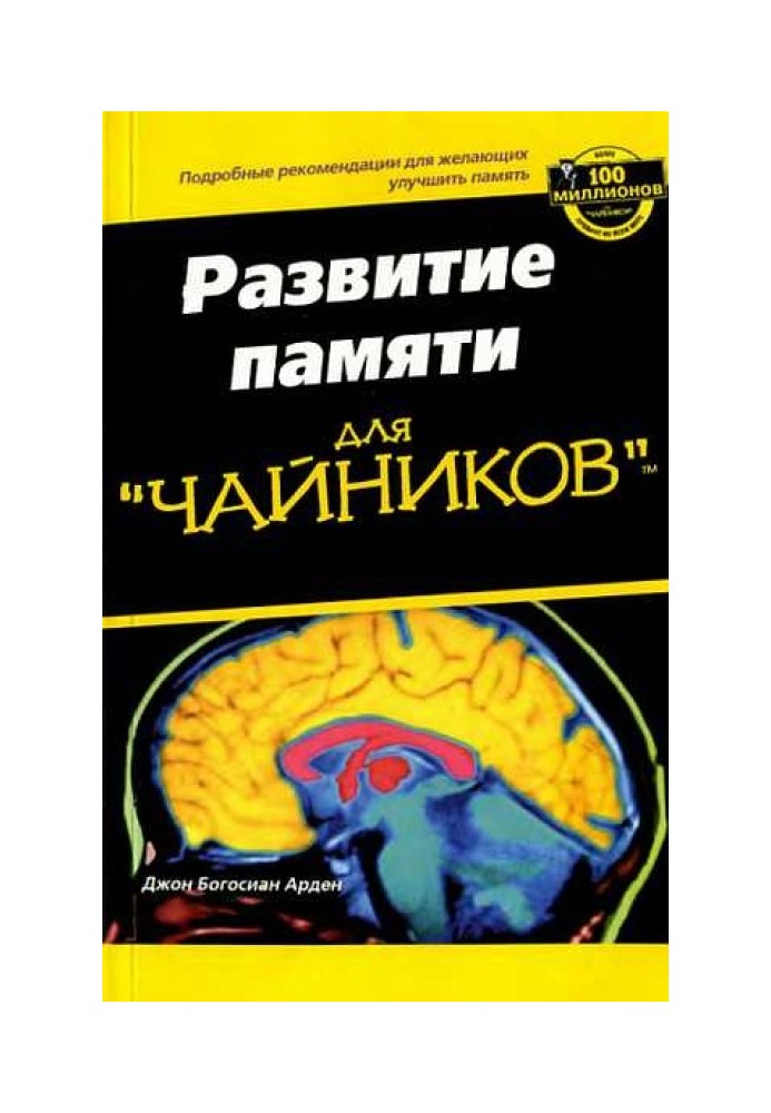 Развите памяти для "ЧАЙНИКОВ"