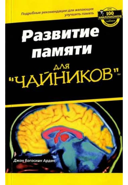 Развите памяти для "ЧАЙНИКОВ"