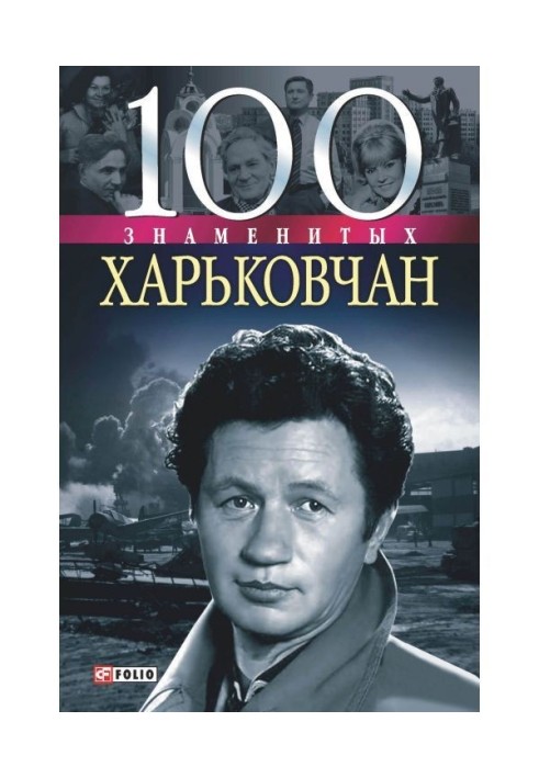 100 famous Kharkiv