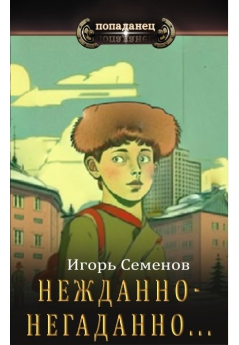 Нежданно-негаданно...