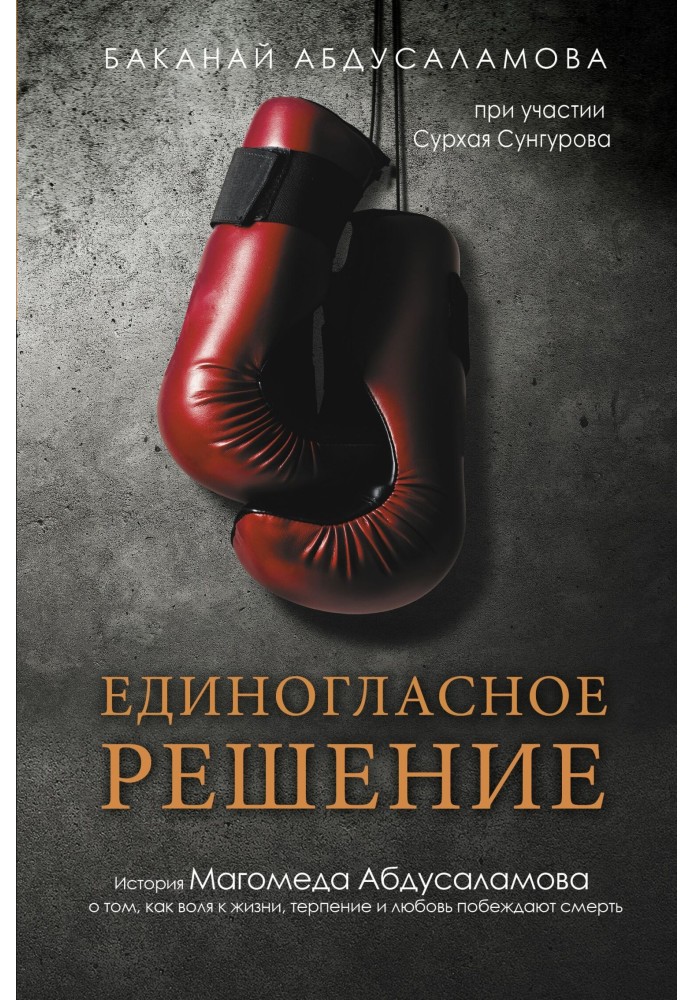 Единогласное решение. История Магомеда Абдусаламова о том, как воля к жизни, терпение и любовь побеждают смерть