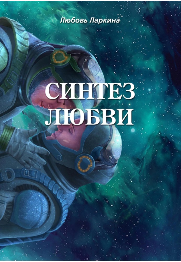 Синтез любви