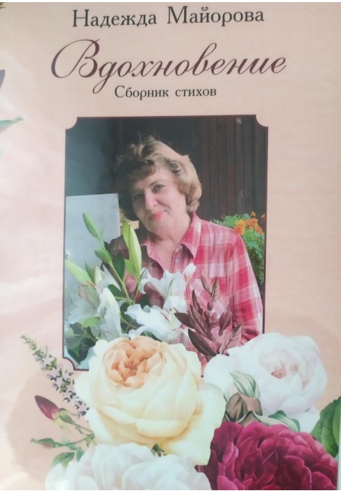 Натхнення
