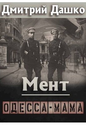 Cop. Odessa Mama