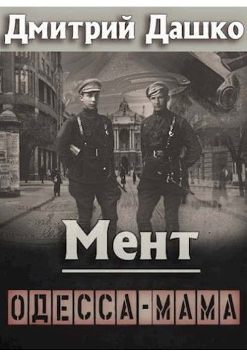 Мент. Одесса-мама