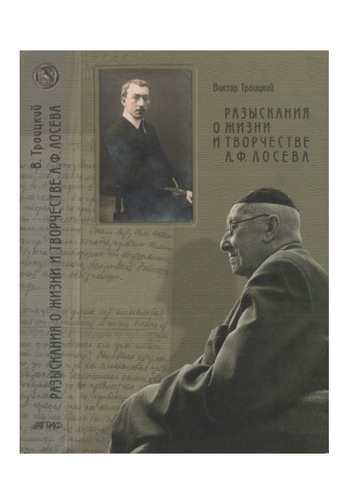 Research about the life and work of A.F. Loseva