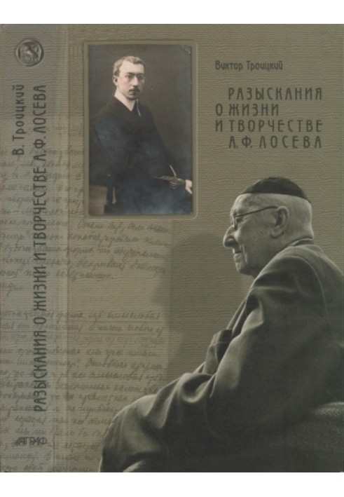 Research about the life and work of A.F. Loseva