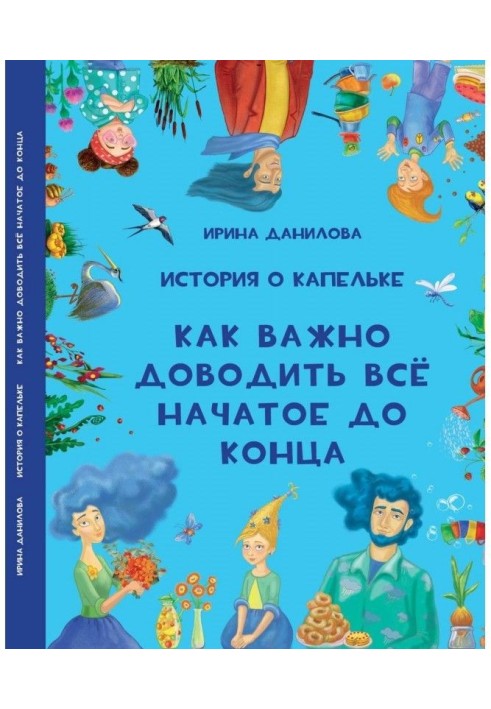 Історія про Крапельку. Як важливо доводити усе почате до кінця