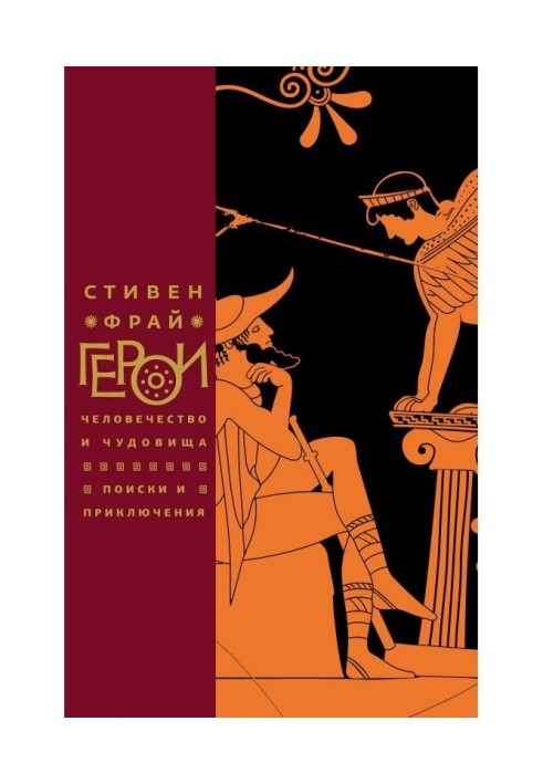 Герої. Людство і чудовиська. Пошуки і пригоди