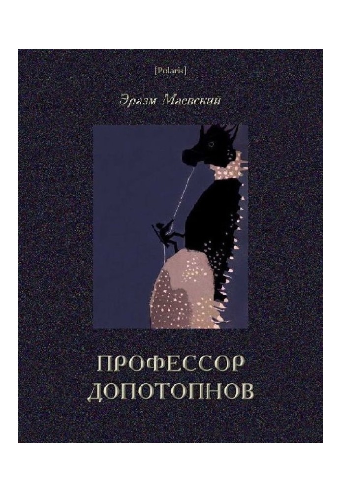 Профессор Допотопнов. Необыкновенные приключения в недрах Земли