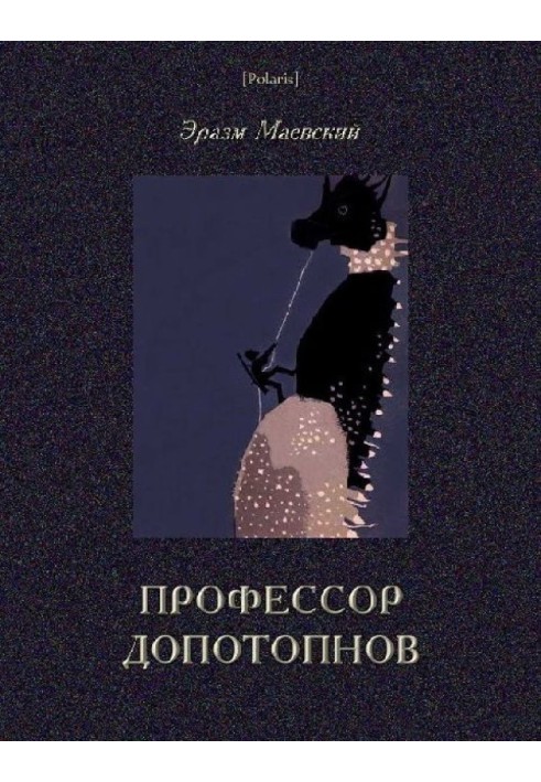 Профессор Допотопнов. Необыкновенные приключения в недрах Земли