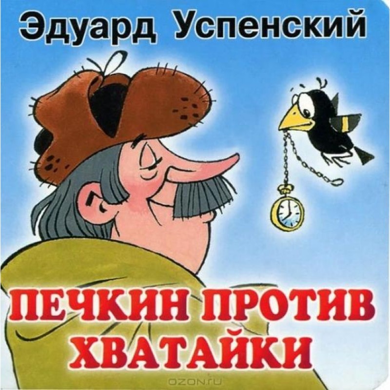 Печкин против Хватайки
