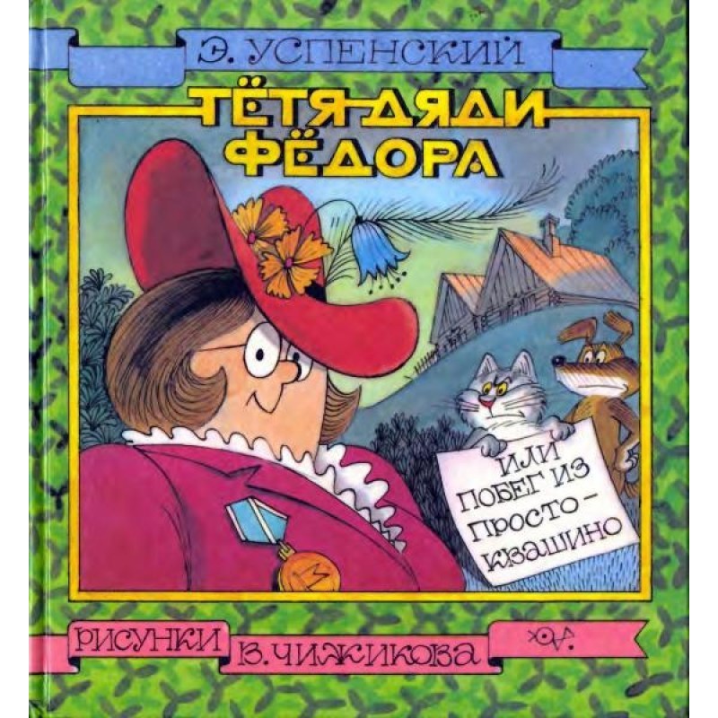 Тьотя дядька Федора, або...