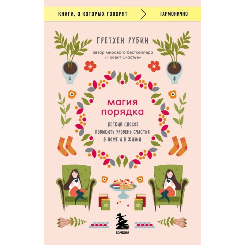 Магия порядка. Легкий...