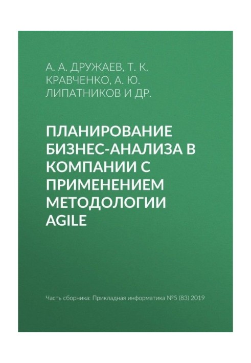 Планирование бизнес-анализа в компании с применением методологии Agile