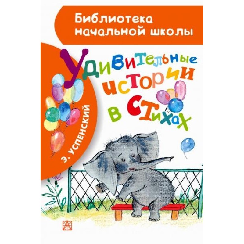 Дивовижні історії у віршах