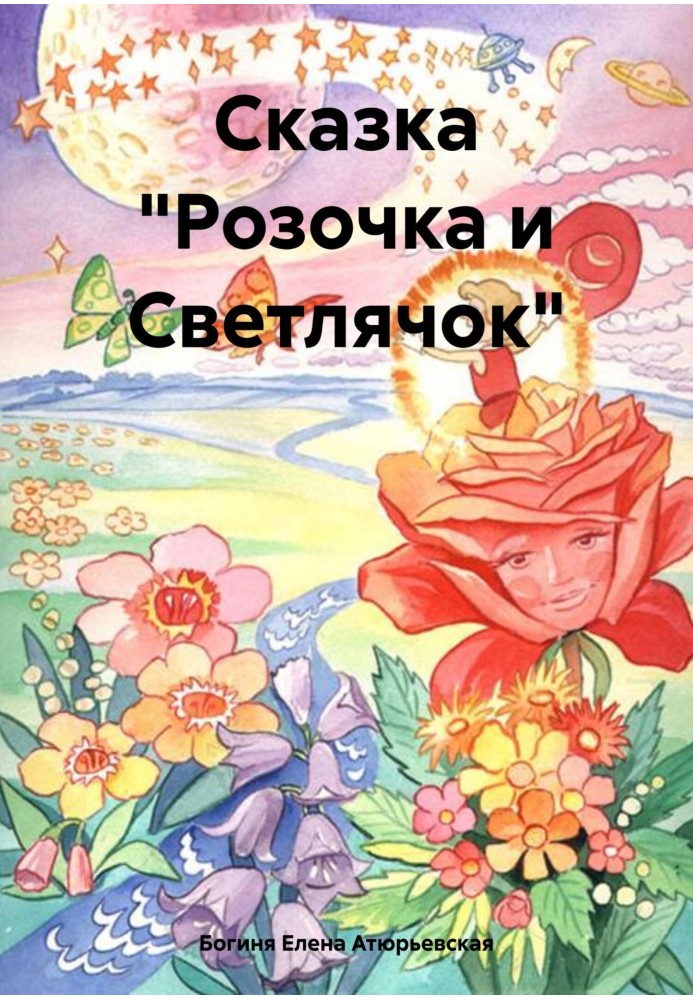 Сказка «Розочка и Светлячок»