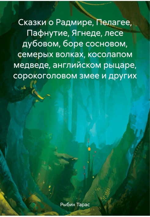 Сказки о Радмире, Пелагее, Пафнутие, Ягнеде, лесе дубовом, боре сосновом, семерых волках, косолапом медведе, английском рыцаре, 