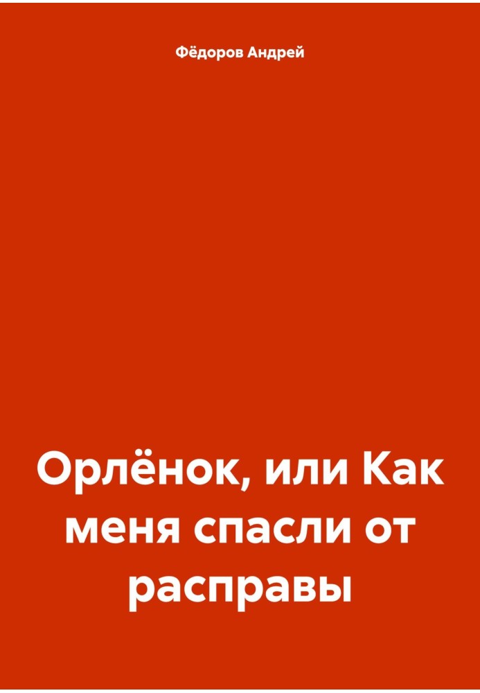 Орлятко, або Як мене врятували від розправи