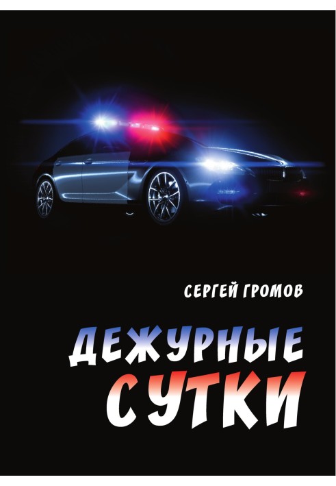 Дежурные сутки