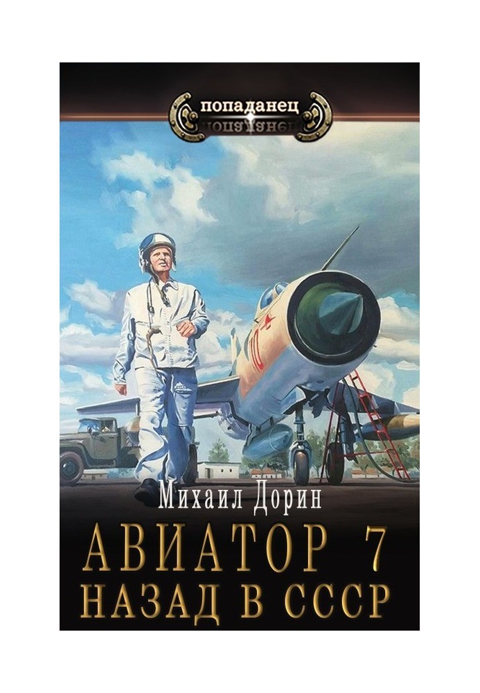 Aviator: back to the USSR 7