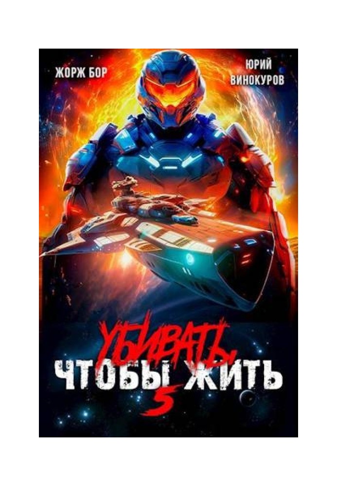 Вбивати, щоб жити 5