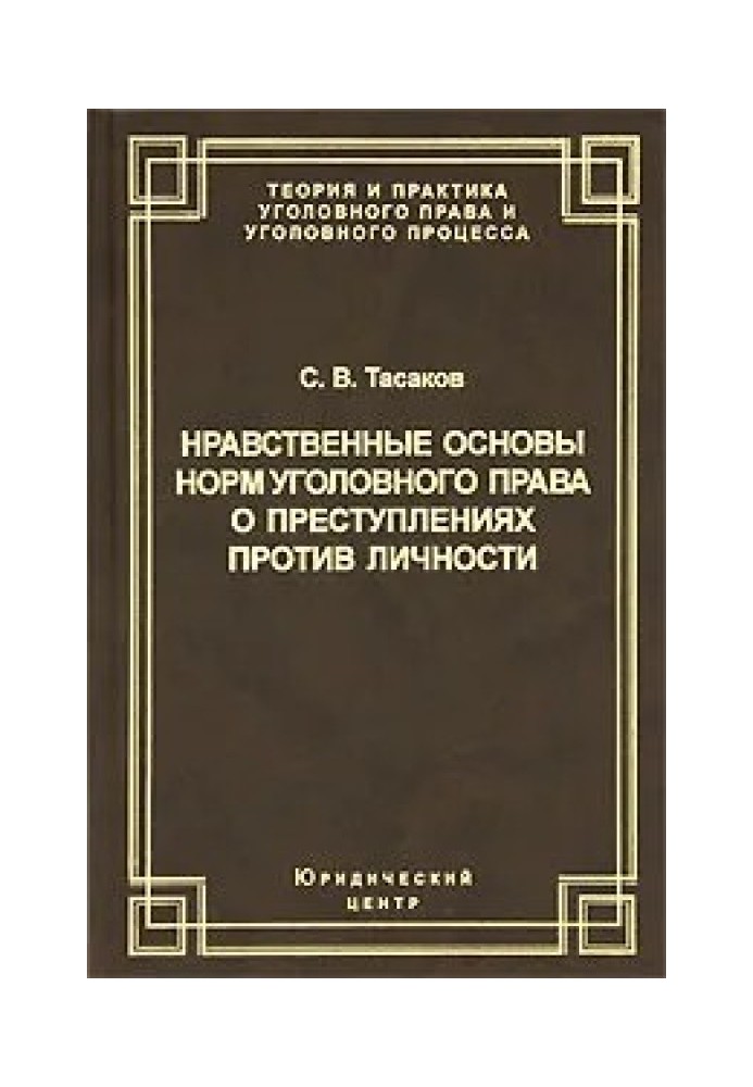 Нравственные основы норм уголовного права о преступлениях против личности