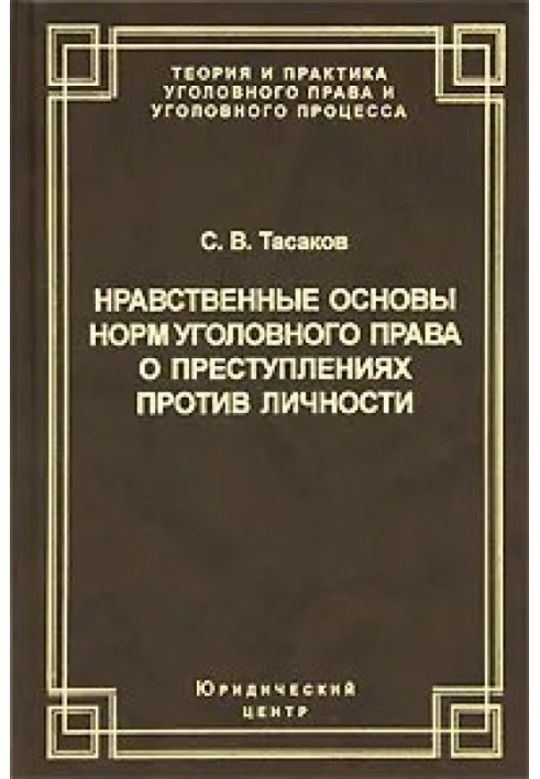 Нравственные основы норм уголовного права о преступлениях против личности