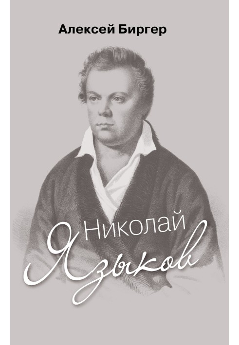 Nikolai Yazykov: biography of the poet