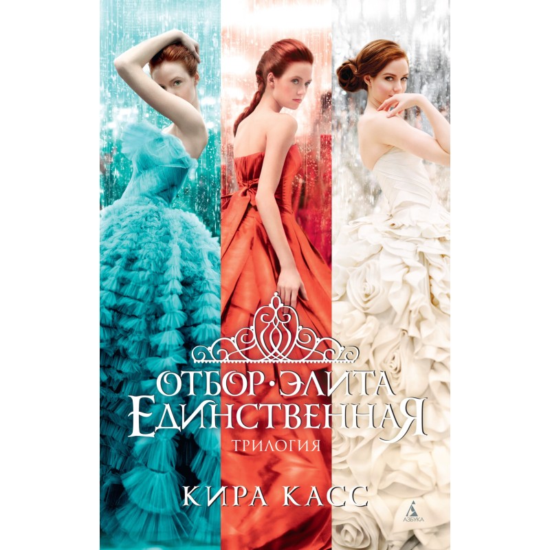 Отбор. Элита. Единственная