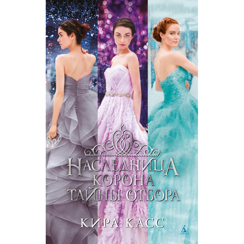 Наследница. Корона. Тайны...