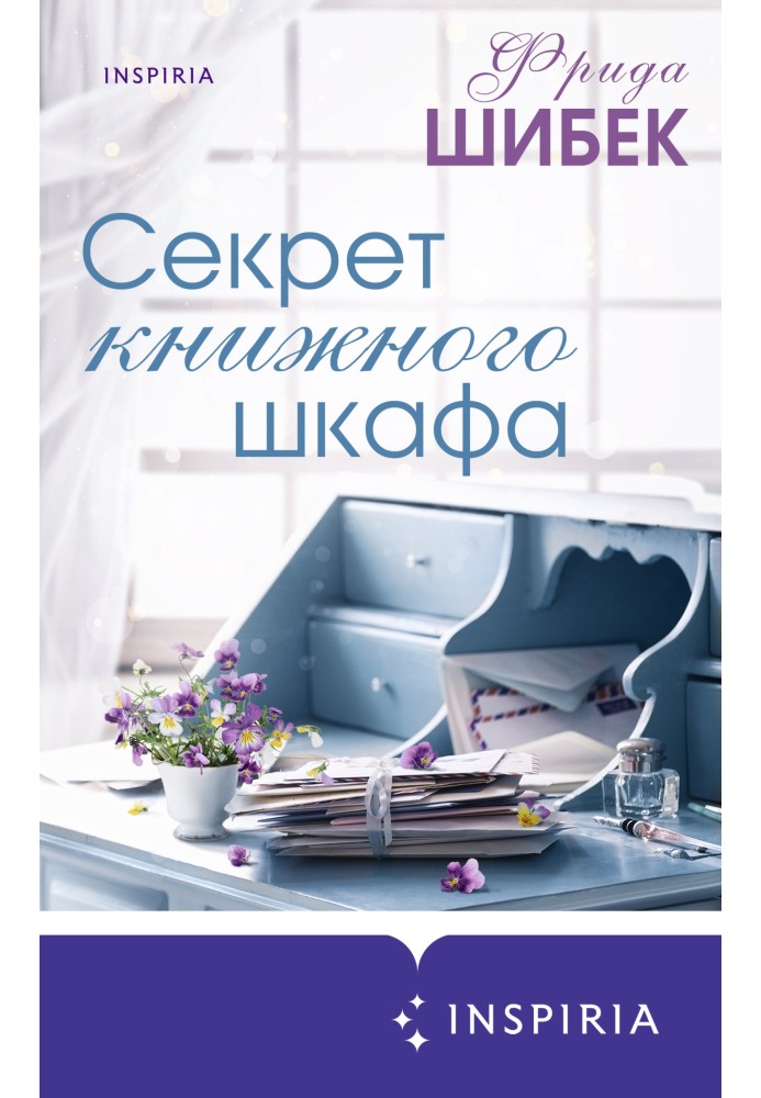 Секрет книжного шкафа