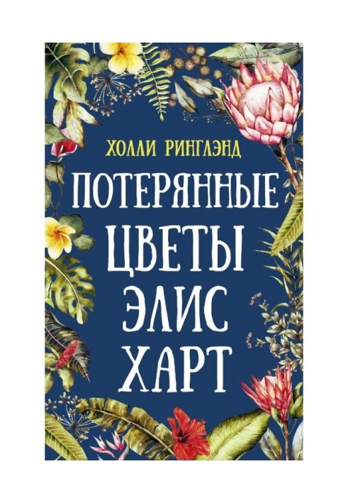 Потерянные цветы Элис Харт