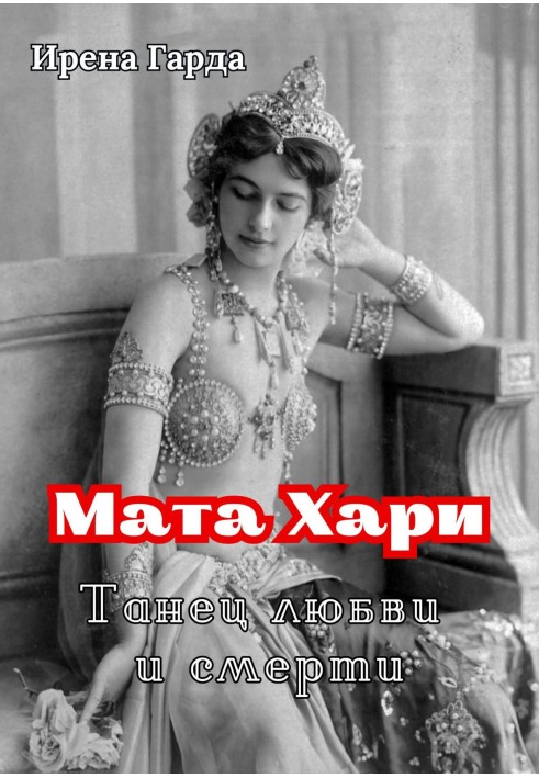 Мата Харі. Танець кохання та смерті