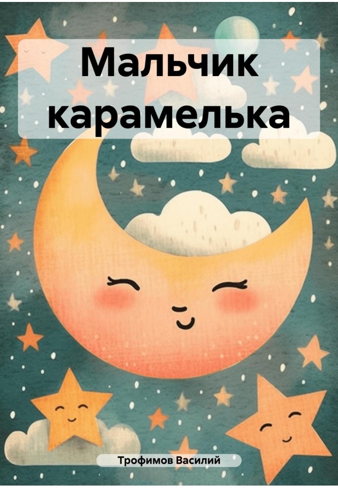 Хлопчик карамелька