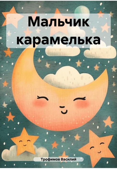 Хлопчик карамелька