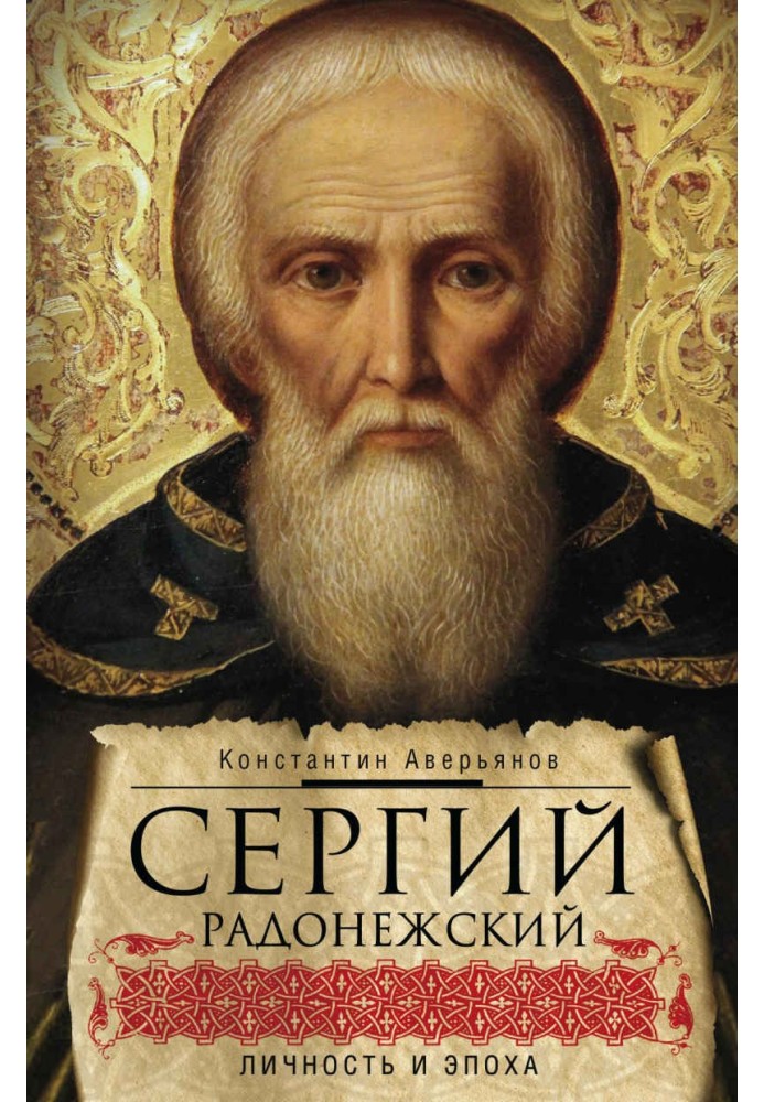 Sergius of Radonezh. Personality and era