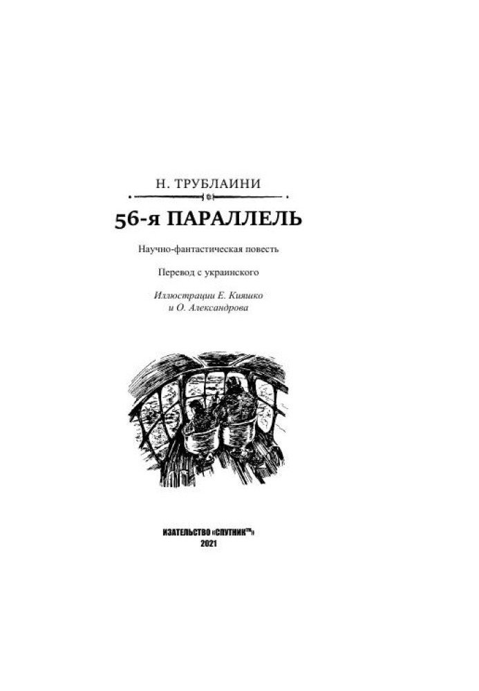 56 паралель