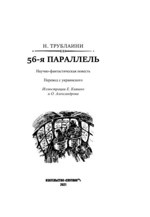 56 паралель