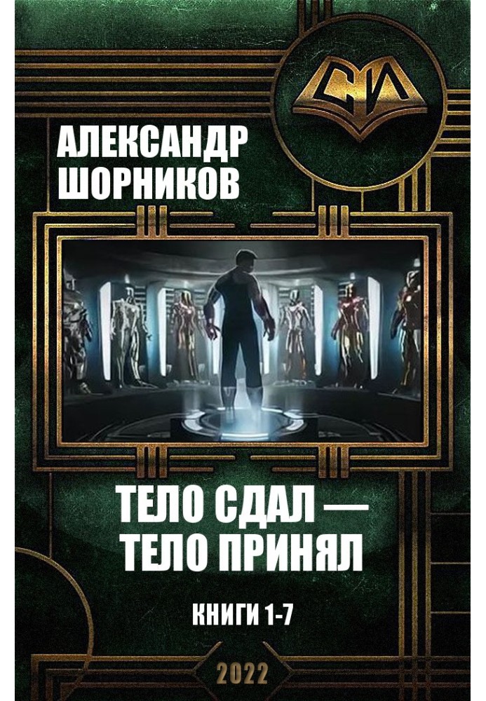 Тіло здав - тіло прийняв. Книги 1-7