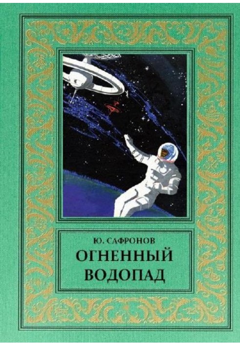 Огненный водопад