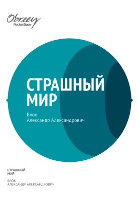 Страшний світ (1909–1916)
