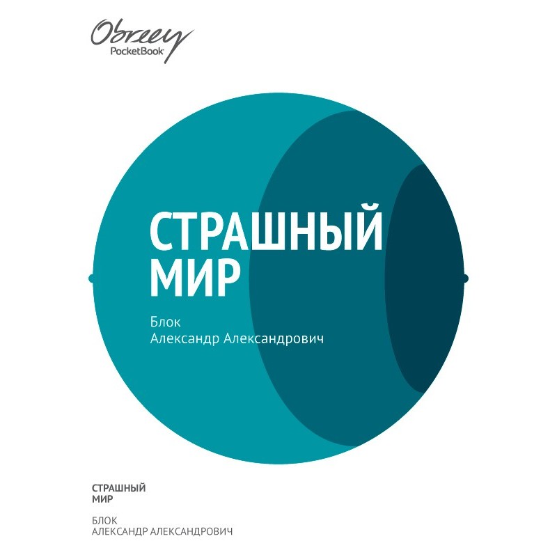 Страшний світ (1909–1916)