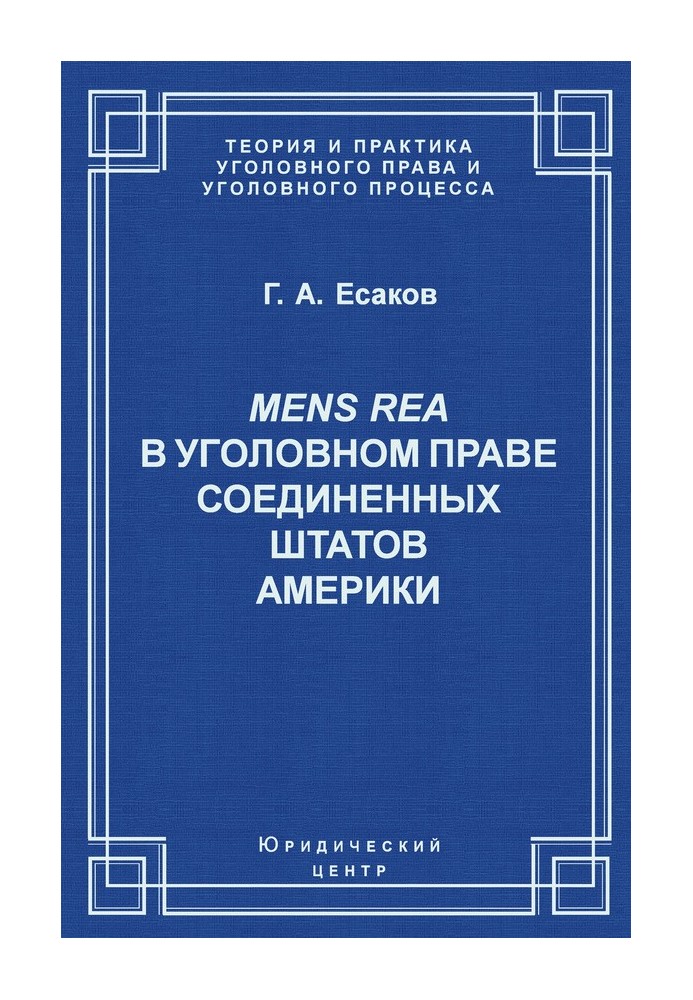 Mens Rea в уголовном праве Соединенных Штатов Америки