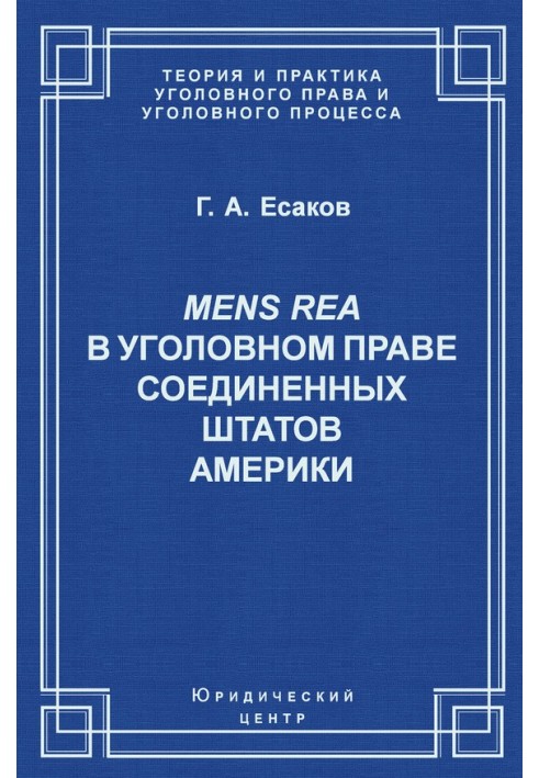 Mens Rea в уголовном праве Соединенных Штатов Америки