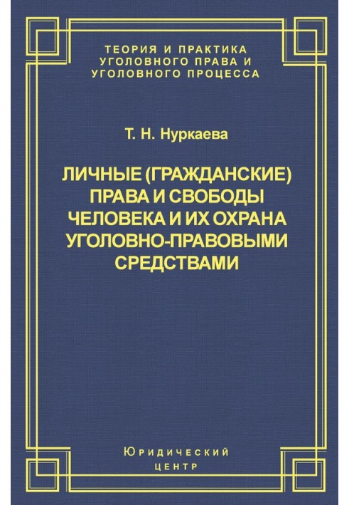 Личные (гражданские) права и свободы человека и их охрана уголовно-правовыми средствами